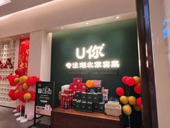 -U你·湖北家宴菜(南湖总店)