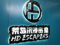 -荒岛实景沉浸密室(江汉路1店)