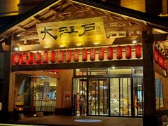 -大江户·温泉洗浴(浑南店)