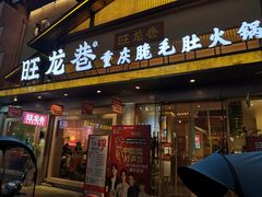 门面-旺龙巷重庆脆毛肚火锅·潜山扛把子店(潜山商业街店)