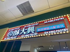门面-酥大興·新国潮糕点配茶饮(龙岗万达黑金店)