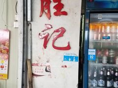 门面-胜记大排档·台山本地海鲜·台山黄鳝饭