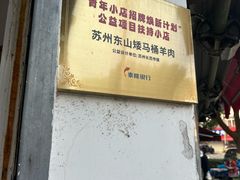 -东山矮马桶羊肉(太湖东山店)