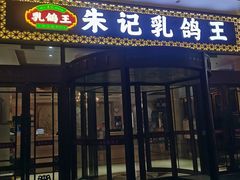 -朱记乳鸽王·非遗石岐乳鸽·全鸽宴(大兴旗舰店)