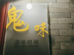 门面-鬼味烤翅(南锣鼓巷店)