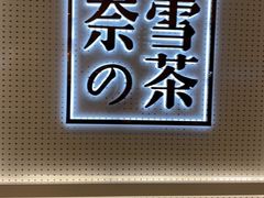 -奈雪的茶(国金中心店)