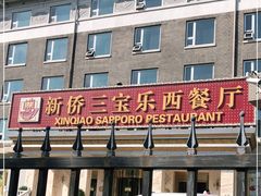 门面-新侨三宝乐面包店(崇文门店)