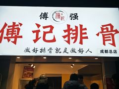 门面-傅强排骨(成都总店)