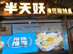 -半天妖烤鱼(六合万达欢乐港店)