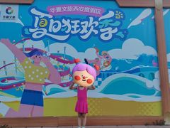 -西安华夏文旅水世界