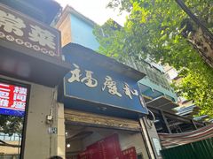 -老福庆和特色粉面馆(单洞三路店)