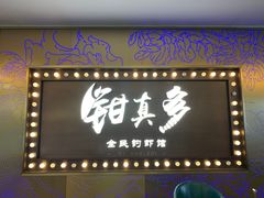 门面-钳真多钓虾馆·小龙虾海鲜烧烤(九六广场店)