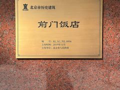 -北京前门建国饭店