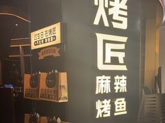 -烤匠麻辣烤鱼(重庆万象城店)