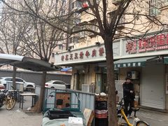 -王三姑牛肉饼