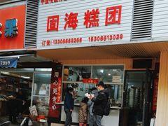 -固海糕团店