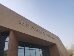 -北京大葆台遗址博物馆