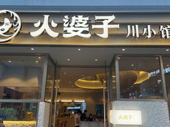 -火婆子·川小馆(扬韬科技广场店)