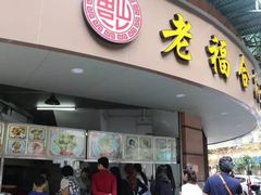-老福合沟无米粿甜汤粿品店
