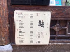 菜单-品腐记·豆腐王朝(老门东总店)