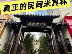 -顺德渔村·岭南一号