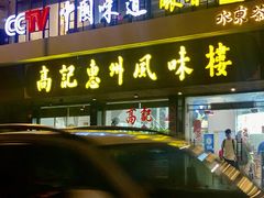 -高记惠州风味楼(惠城店)
