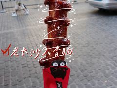 -黑色经典臭豆腐·湖南特产(坡子街店)