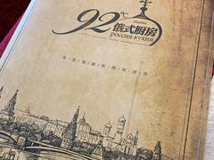 -92°C俄式厨房(中央大街店)