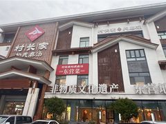 -村长家的疙瘩汤·东营菜(东营茶城店)