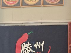 -鲁南仔·滕州炒鸡(经三路店)