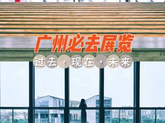 -广州市城市规划展览中心