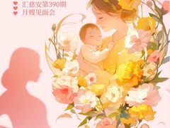 -汇慈安·高端自营月嫂(武汉月子尊享店)