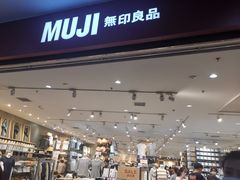 -MUJI无印良品(SM新生活广场店)