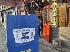 -文宇奶酪店(南锣鼓巷店)