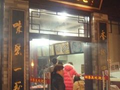 门面-四季美汤包(户部巷店)