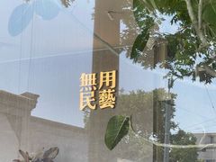 -無用生活空间(北京店)