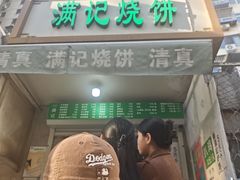 -满记烧饼(牛街东里小区一区店)