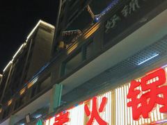 门面-石灰市老火锅(北滨路店)