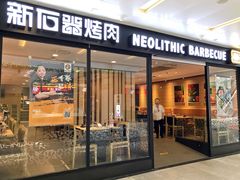 -新石器烤肉(南站店)