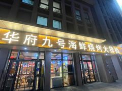 -华府九号海鲜烧烤大排档(龙域店)