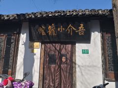 -吾介小籠館