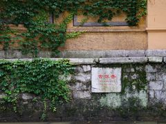 -惠山古镇·寄畅园