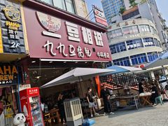 -豆相识•九九豆腐脑(牛咡桥店)