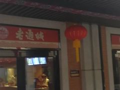 门面-老通城豆皮大王(吉庆街店)