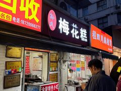 -孙氏梅花糕(马台街)