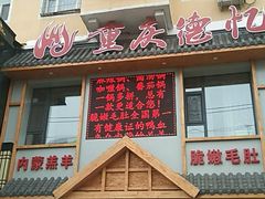 门面-重庆德忆火锅（龙南街3店）(渝水岸餐饮)