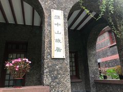 -上海孙中山故居纪念馆