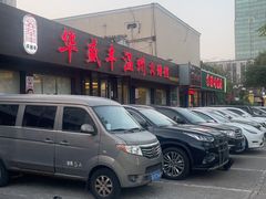 -华盛丰温州大排档(东三环南路店)