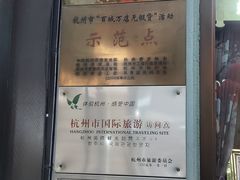 -皇饭儿·王润兴酒楼(河坊街店)