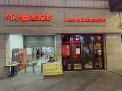 门面-付小姐在成都(川沙店)